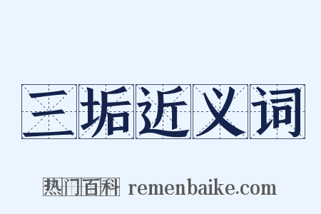 三垢近义词是什么意思的图片